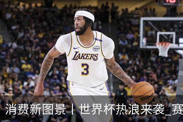 消费新图景丨世界杯热浪来袭 赛事经济释放消费潜能